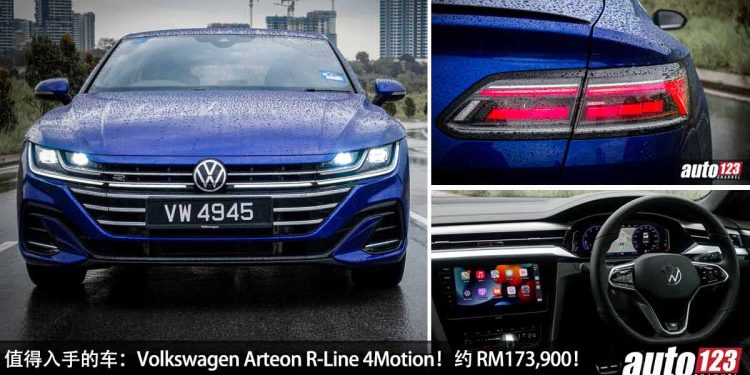 值得入手的车:Volkswagen Arteon R-Line 4Motion!约 RM173,800 买到,马力 280PS,5.6秒100KM/H!