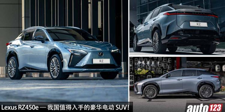 Lexus RZ450e — 我国值得入手的豪华电动 SUV!配备高级,外形霸气,内装奢华,马力 313PS,满电可走 440KM!
