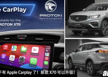 Proton 宣布 X70 车机系统升级,终于有 Apple Carplay 了,但还是没有 Android Auto + 其他车型还需要等!