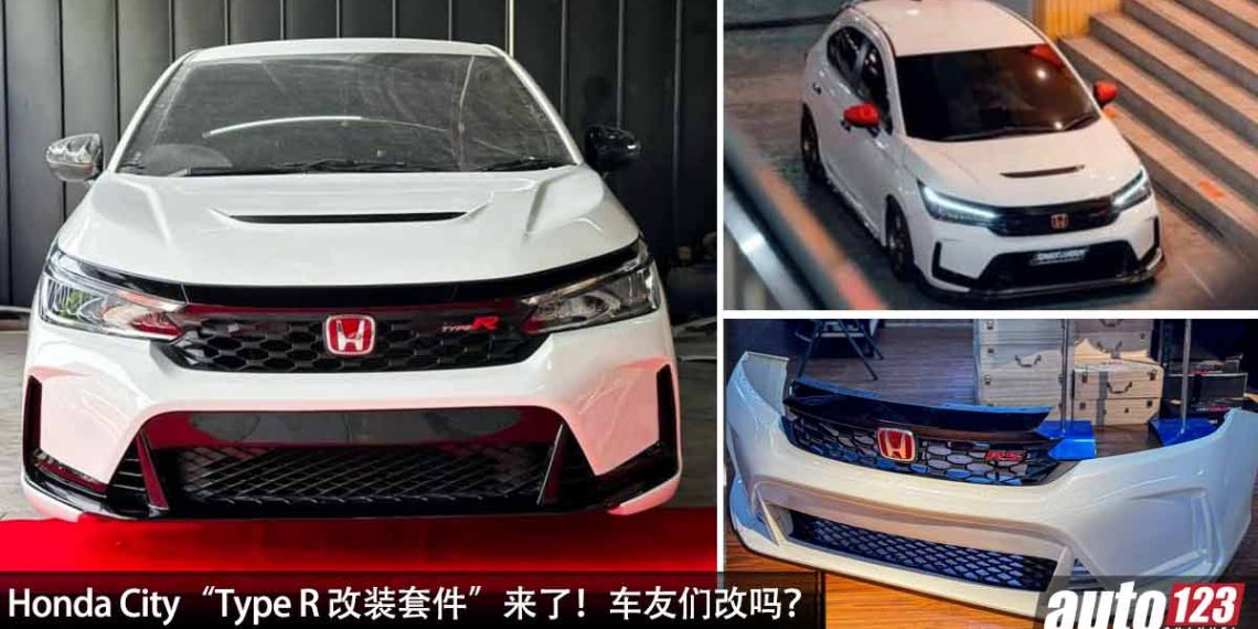 变身成 Type R!Honda City“Type R 改装套件”来了,各位车友改装吗?
