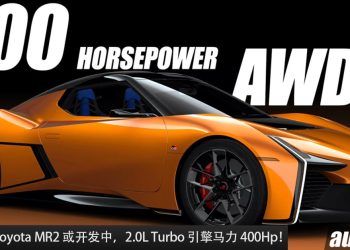 传奇回归！全新 Toyota MR2 开发中，全新 2.0L Turbo 引擎，马力 400Hp，AWD 全驱的日本跑车！