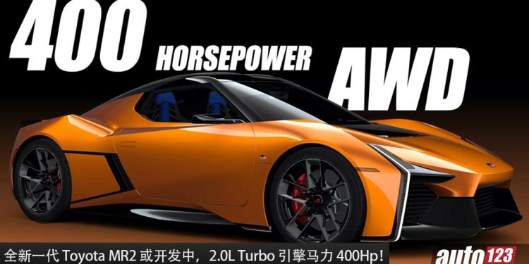 传奇回归！全新 Toyota MR2 开发中，全新 2.0L Turbo 引擎，马力 400Hp，AWD 全驱的日本跑车！