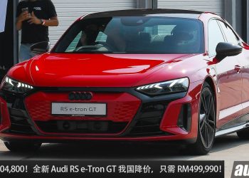 便宜了 RM304,800！全新 Audi RS e-Tron GT 我国降价，只需 RM499,990 就买到，马力 646PS，3.3秒100KM/H！