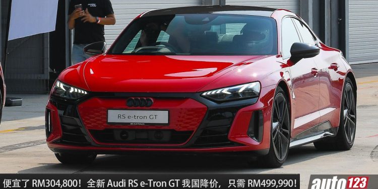便宜了 RM304,800!全新 Audi RS e-Tron GT 我国降价,只需 RM499,990 就买到,马力 646PS,3.3秒100KM/H!