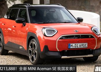新车价 RM213,888！全新 MINI Aceman SE 我国发表，马力 218PS，7.1秒100KM/H，满电可走 406KM！