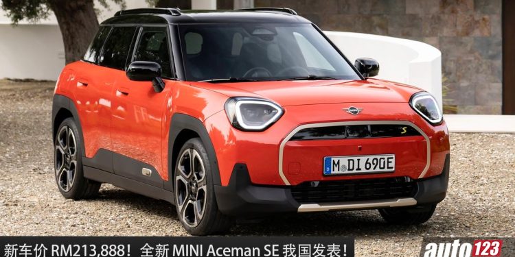 新车价 RM213,888!全新 MINI Aceman SE 我国发表,马力 218PS,7.1秒100KM/H,满电可走 406KM!