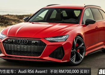 值得入手的性能车:Audi RS6 Avant!不到 RM700,000 买到,4.0L V8 双涡轮引擎,马力 600PS 的奶爸车!
