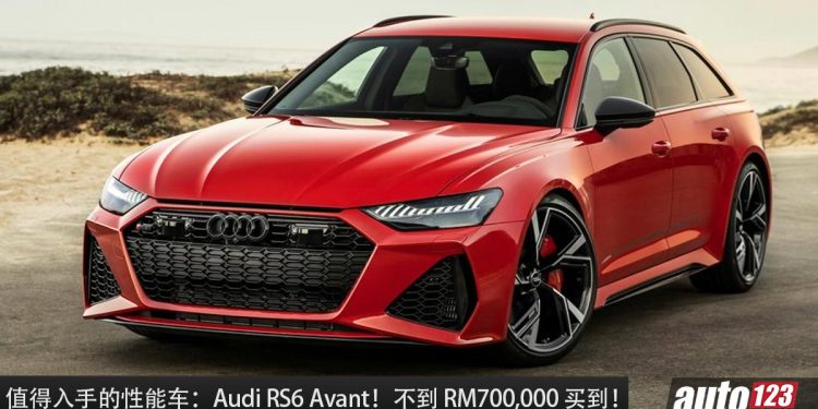 值得入手的性能车:Audi RS6 Avant!不到 RM700,000 买到,4.0L V8 双涡轮引擎,马力 600PS 的奶爸车!