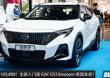 新车价 RM103,800！全新入门版 GAC GS3 Emzoom 我国发表，1.5L Turbo 引擎，马力 177PS！