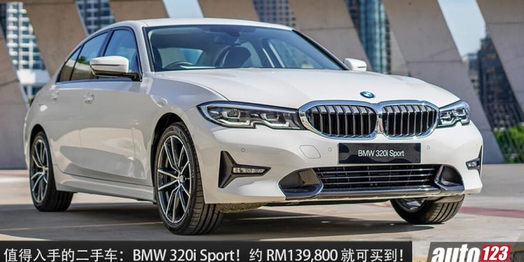 值得入手的二手车:BMW 320i Sport!约 RM139,800 买到,2.0L Turbo 引擎,外形帅,内装高级!