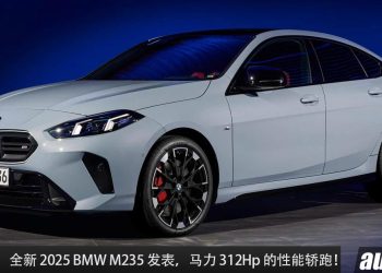 AMG 杀手!全新 2025 BMW M235 发表,2.0L Turbo 引擎,马力 312Hp,4.7秒100KM/H,XDrive 全驱!