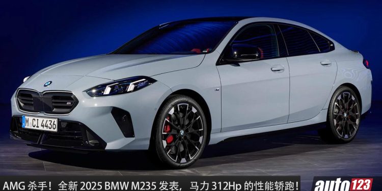 AMG 杀手!全新 2025 BMW M235 发表,2.0L Turbo 引擎,马力 312Hp,4.7秒100KM/H,XDrive 全驱!