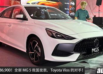 新车价 RM86,900 起！全新 MG 5 我国发表，1.5L 引擎，马力 114PS，对手就是要打 Vios 和 City！