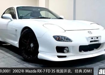 售价 RM289,000！Mazda RX-7 FD 3S 我国 Recon 开卖，1.3L 转子引擎，马力 276Hp 的经典 JDM 跑车！