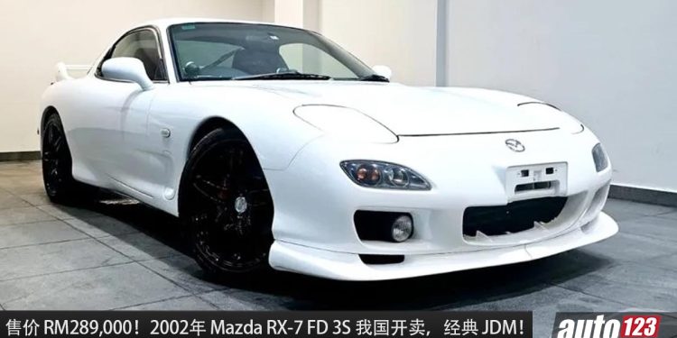 售价 RM289,000！Mazda RX-7 FD 3S 我国 Recon 开卖，1.3L 转子引擎，马力 276Hp 的经典 JDM 跑车！