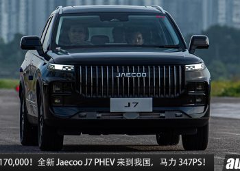 预售价 RM170,000！全新 Jaecoo J7 PHEV 登陆我国市场，1.5L Turbo 引擎马力 347PS，满油可走 1300KM！