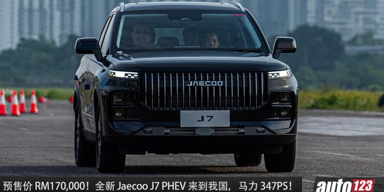 预售价 RM170,000!全新 Jaecoo J7 PHEV 登陆我国市场,1.5L Turbo 引擎马力 347PS,满油可走 1300KM!