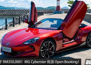预售价低于 RM350,000！MG Cyberster 我国 Open Booking，马力 503PS，0-100KM/H 只需 3.2 秒的敞篷跑车！