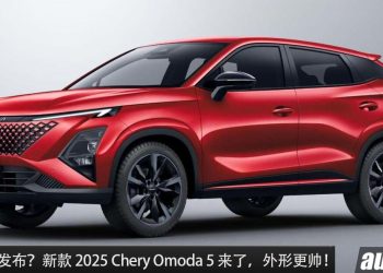 我国明年发布？新款 2025 Chery Omoda 5 登场，新的外形设计，配备更好，继续采用 1.5L Turbo 引擎！