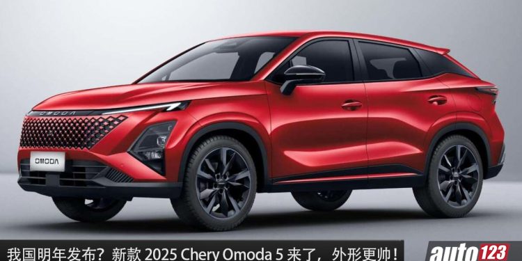 我国明年发布?新款 2025 Chery Omoda 5 登场,新的外形设计,配备更好,继续采用 1.5L Turbo 引擎!