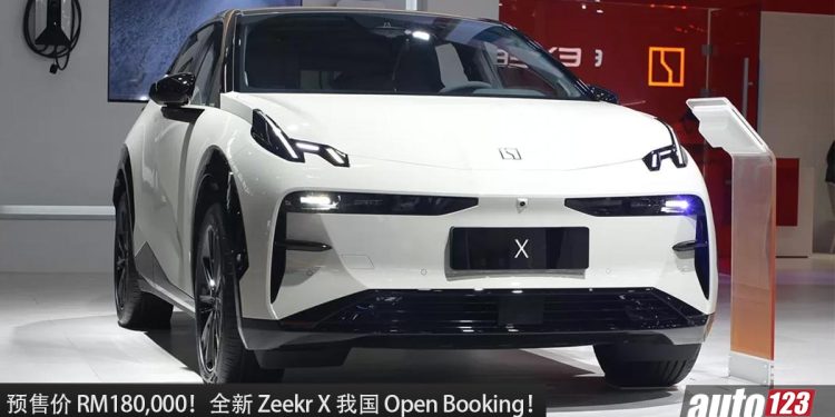 预售价 RM180,000!全新 Zeekr X 我国 Open Booking,马力 428PS,0-100KM/H 只需 3.8秒!