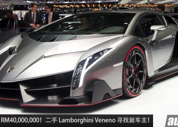 涨价超过 RM40,000,000！二手限量顶级超跑 Lamborghini Veneno 寻找新主人，开价 RM58,000,000！