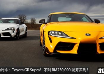 值得入手的跑车：Toyota GR Supra！不到 RM230,000 买到，2.0L Turbo 引擎，外形帅，RWD 后驱！