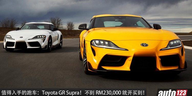 值得入手的跑车:Toyota GR Supra!不到 RM230,000 买到,2.0L Turbo 引擎,外形帅,RWD 后驱!