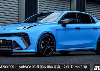 预计售价 RM200,000！Lynk&Co 03+ 我国或明年发布，2.0L Turbo 引擎，马力 254PS，6.9秒100KM/H！