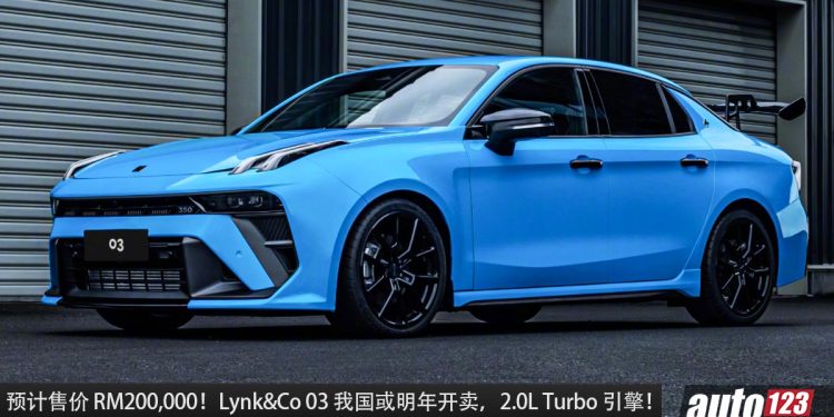 预计售价 RM200,000!Lynk&Co 03+ 我国或明年发布,2.0L Turbo 引擎,马力 254PS,6.9秒100KM/H!