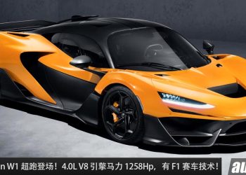 McLaren 最强之作！全新 McLaren W1 登场，4.0L V8 引擎马力 1258Hp，有 F1 赛车技术，全球限量 399 辆！