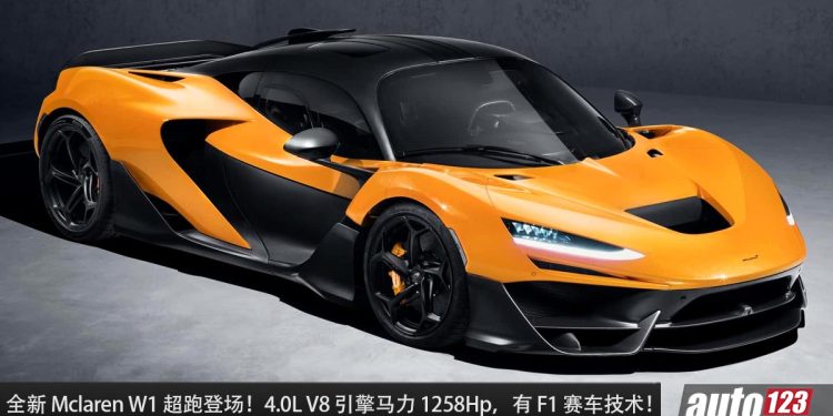 McLaren 最强之作!全新 McLaren W1 登场,4.0L V8 引擎马力 1258Hp,有 F1 赛车技术,全球限量 399 辆!