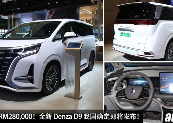 预售价 RM280,000！Denza D9 我国确定即将发布，马力 347PS，6.9秒100KM/H，满电可走 520KM！