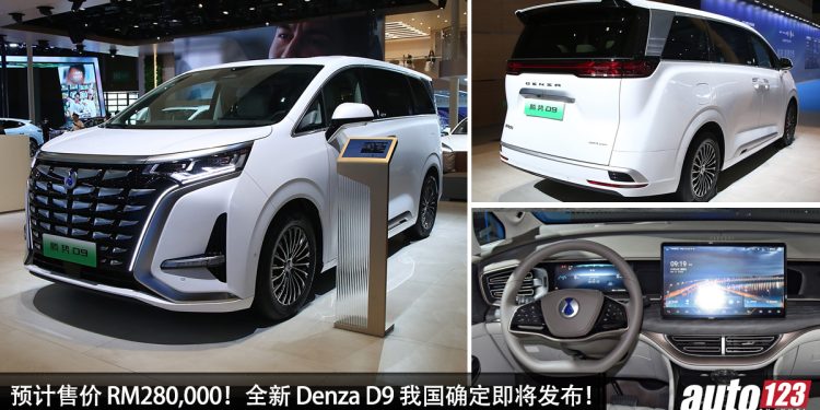 预售价 RM280,000!Denza D9 我国确定即将发布,马力 347PS,6.9秒100KM/H,满电可走 520KM!