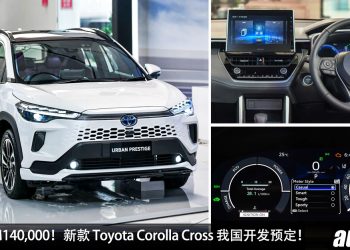 预售价 RM140,000！新款 2024 Toyota Corolla Cross 我国开发预定，外形更帅，配备更好，1.8L Dual VVT-i 引擎！
