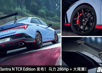 韩国钢炮！性能版 Hyundai Elantra N TCR Edition 发布，2.0L Turbo 引擎，马力 286Hp，拥有大尾翼！