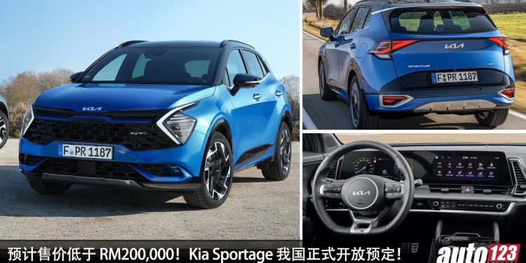 预计售价低于 RM200,000！全新 Kia Sportage 我国开放预定，1.6L Turbo 引擎，马力 177Hp 的韩国运动 SUV！