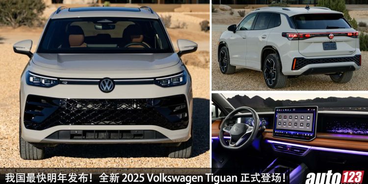 新一代 2025 Volkswagen Tiguan 正式发布!全新外形设计超帅,内装更科幻,继续采用 2.0L Turbo 引擎!