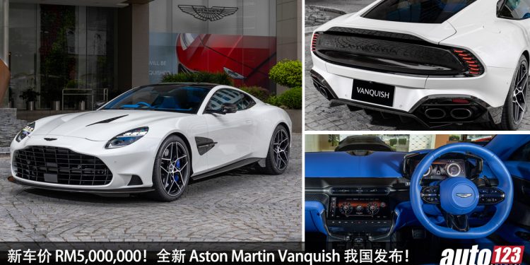 新车价 RM5,000,000!全新 Aston Martin Vanquish 我国发布,5.2L V12 引擎,马力 835PS,3.3秒100KM/H!
