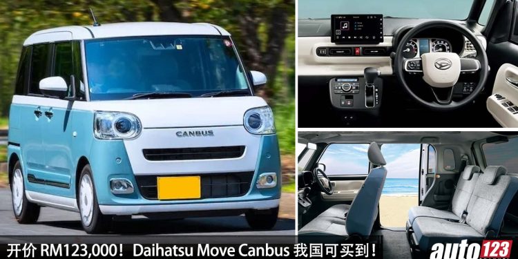 开价 RM123,000！日本 Daihatsu Move Canbus 我国可买到，660cc Turbo 引擎，马力 51Hp 的迷你 Van！