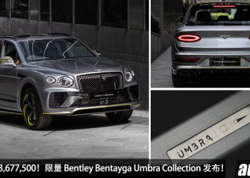 新车价 RM3,677,500！限量版 Bentley Bentayga Umbra Collection 我国发布，4.0L V8 引擎，马力 542Hp！