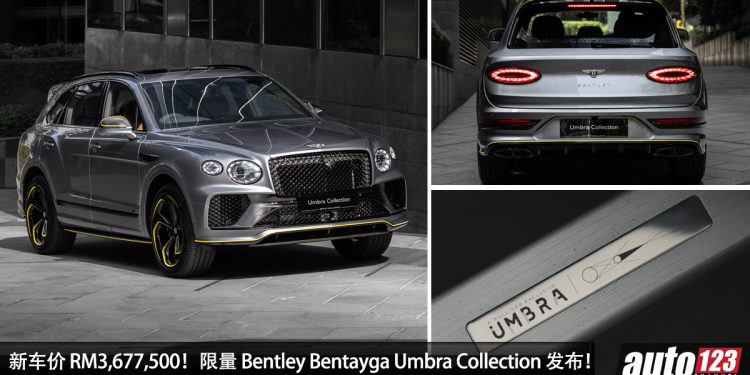 新车价 RM3,677,500!限量版 Bentley Bentayga Umbra Collection 我国发布,4.0L V8 引擎,马力 542Hp!