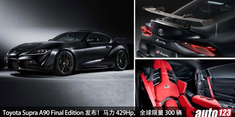 Toyota Supra A90 Final Edition 发布,3.0L Turbo 引擎马力 429Hp,Akrapovic 排气,Recaro 座椅,限量 300 辆!