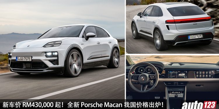 新车价 RM430,000 起!全新 Porsche Macan 我国发布,马力 639PS,3.3秒100KM/H,满电可走 591KM!