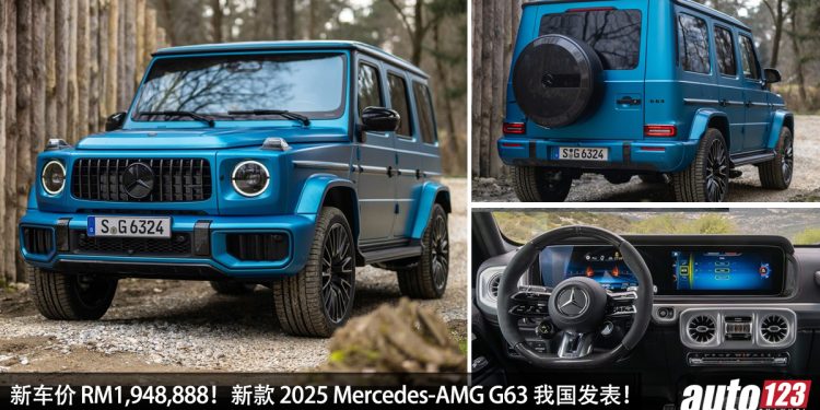 新车价 RM1,948,888！新款 2025 Mercedes-AMG G63 我国发表，4.0L V8 引擎，马力 605PS，4.3秒100KM/H！