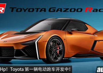 Toyota 第一辆电动跑车！全新 Toyota FT-Se 开发中，马力 500Hp，0-100KM/H 低于 4 秒，AWD 全驱！