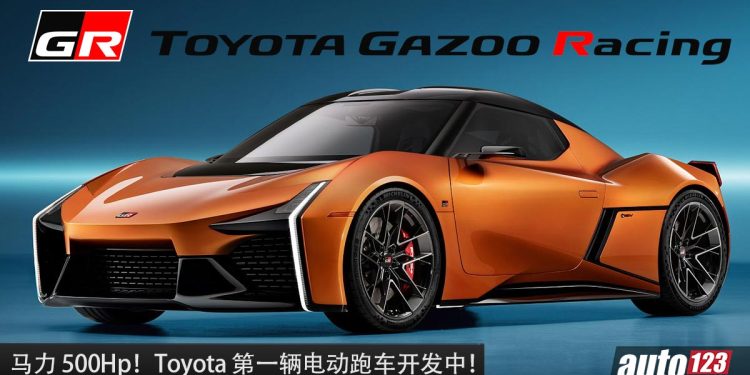 Toyota 第一辆电动跑车!全新 Toyota FT-Se 开发中,马力 500Hp,0-100KM/H 低于 4 秒,AWD 全驱!