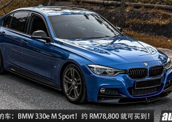 值得入手的二手车:BMW 330e M Sport F30!大约 RM78,800 就买到,马力 252Hp,6.1秒100KM/H!