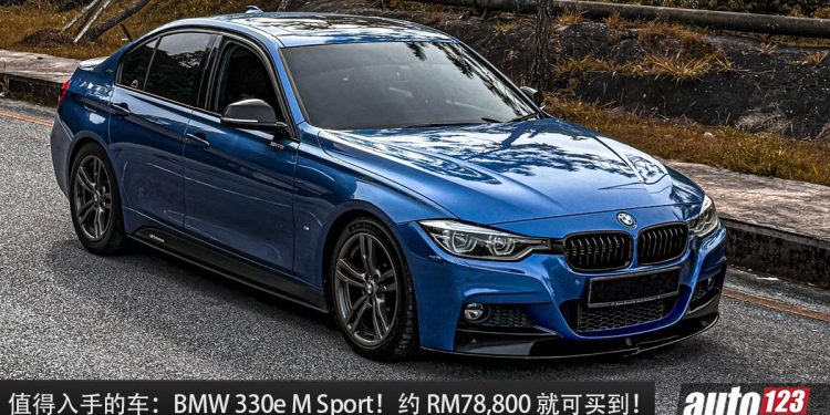 值得入手的二手车：BMW 330e M Sport F30！大约 RM78,800 就买到，马力 252Hp，6.1秒100KM/H！