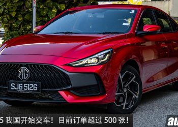 全新 MG 5 我国开始交车！销量成绩好，目前订单已超过 500 张！